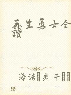 再生勇士全文阅读