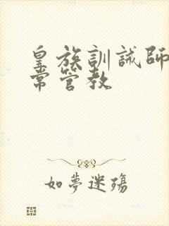 皇族训诫师的日常管教封面
