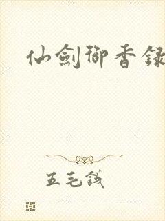 仙剑御香录封面