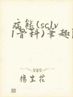 病态(sc1v1骨科)笔趣阁免费阅读