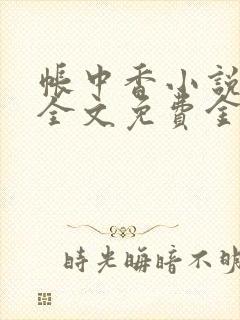 帐中香小说在线全文免费金银花