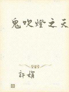 鬼吹灯之天星术封面
