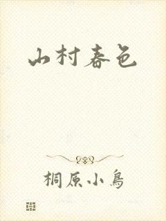 山村春色