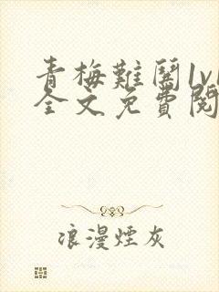 青梅难哄1v1全文免费阅读小说封面