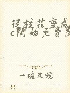 从校花变成npc开始免费阅读