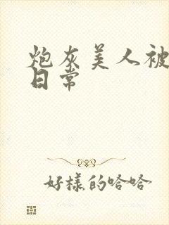 炮灰美人被浇灌日常