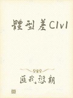 体型差C1v1