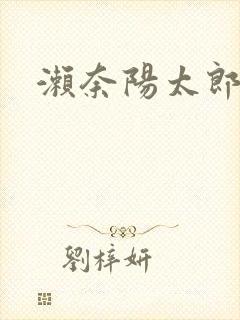 濑奈阳太郎