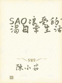 SAO浪受的饥渴日常生活