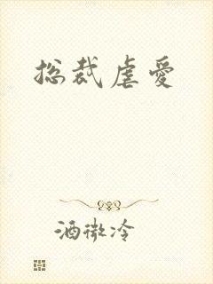 总裁虐爱