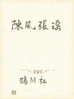陈风张瑶