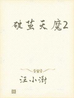 破茧天魔2