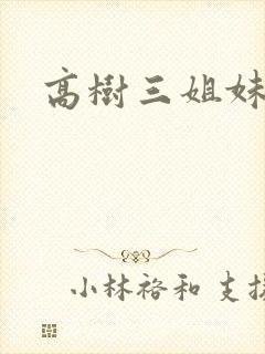 高树三姐妹阅读