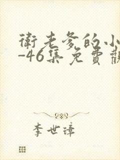 卫老爹的小船1-46集免费观看