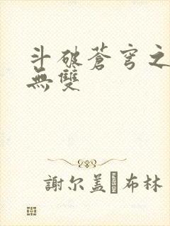 斗破苍穹之淫帝无双
