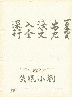 深入浅出夏寒陆行全文免费阅读笔趣阁番外