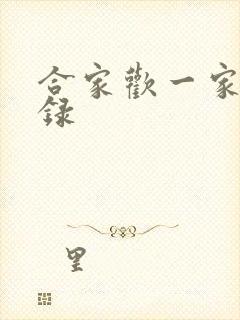 合家欢一家亲目录