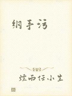 纲手污封面