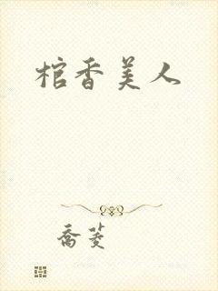 棺香美人