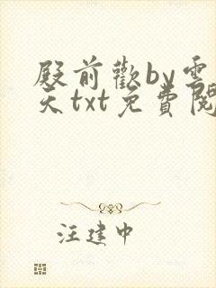 殿前欢by云梦天txt免费阅读