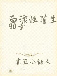 白洁性荡生活第90章