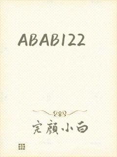 ABAB122封面