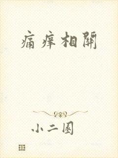 痛痒相关
