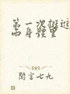 第一次挺进苏小雨身体里封面