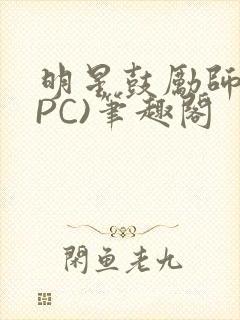 明星鼓励师(NPC)笔趣阁