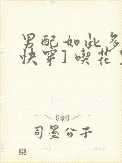 男配如此多娇[快穿] 吃花生的鱼