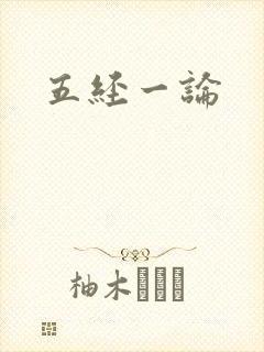 五经一论