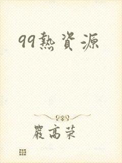 99热资源