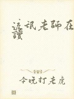 流氓老师在线阅读