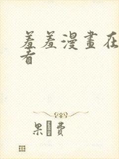 羞羞漫画在线观看