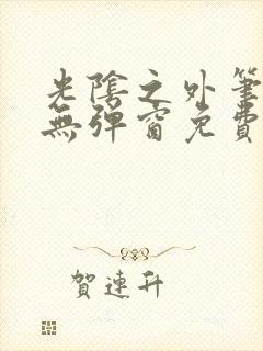 光阴之外笔趣阁无弹窗免费