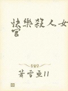 快乐杀人女搜查官
