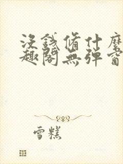 没钱修什么仙笔趣阁无弹窗