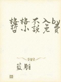 格格不入by巫哲小说免费阅读