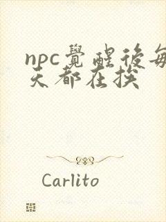 npc觉醒后每天都在挨