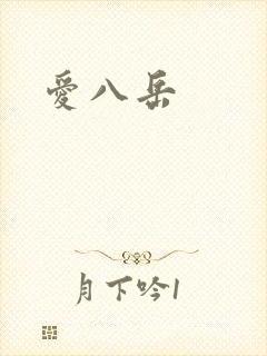 爱八岳