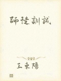 师徒训诫