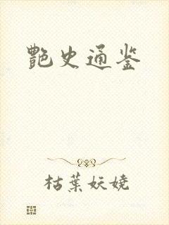 艳史通鉴