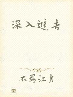 深入进去
