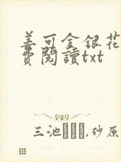 姜可金银花露免费阅读txt封面
