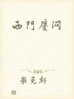 西门庆网