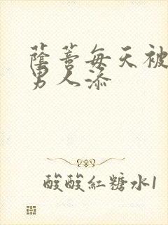 荫蒂每天被三个男人添封面