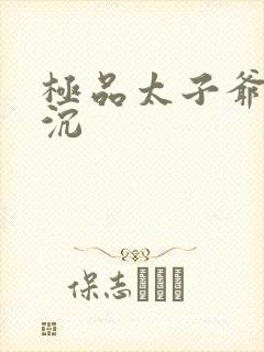 极品太子爷 浮沉