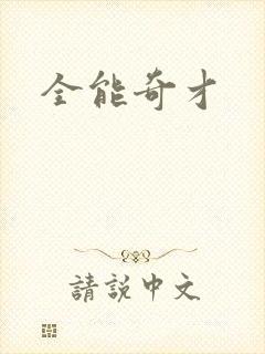 全能奇才