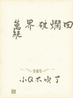 万界破烂回收系统