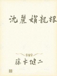 沈丽娟龙根